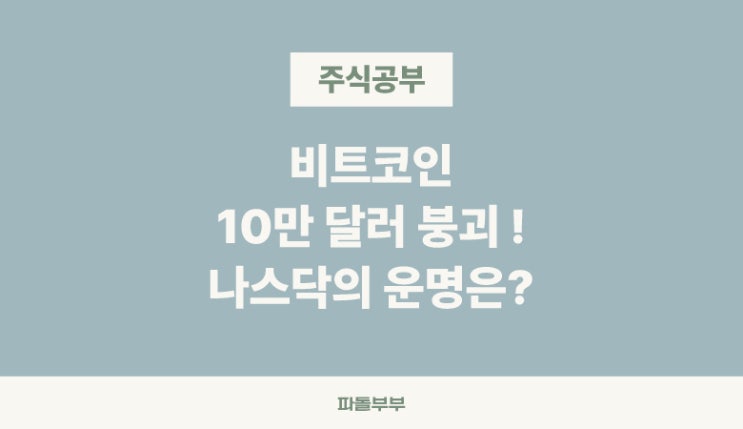  비트코인 10만달러 깨진 원인, 나스닥의 운명 주가 전망 예측