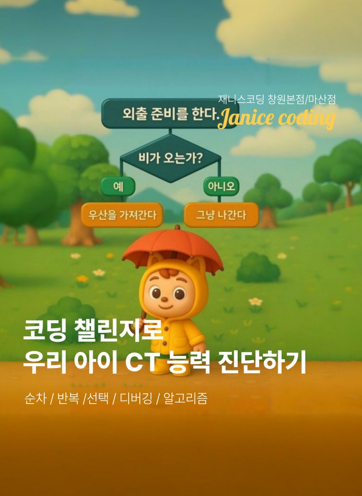  코딩 챌린지로 우리 아이 CT 능력 진단하기 : 창원 유니시티 코딩 재니스코딩 창원 코딩학원