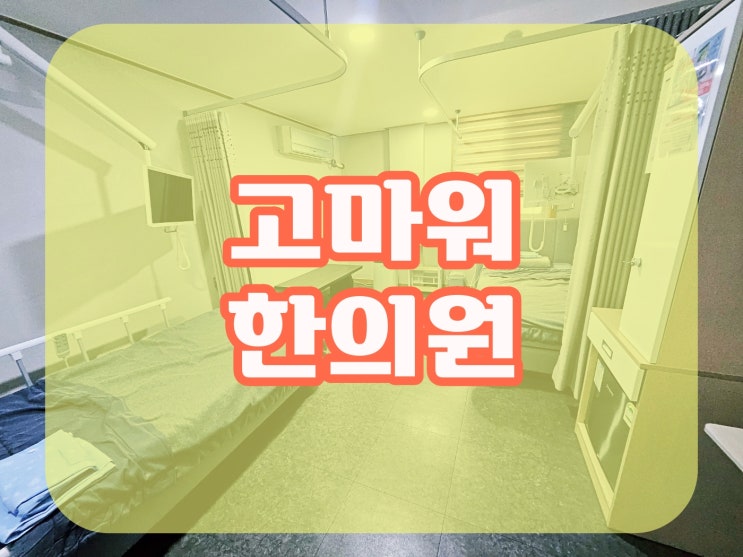 목동야간진료한의원 교통사고 입원이 필요할 때