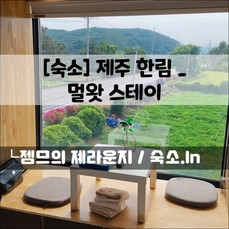  제주도 펜션 멀왓스테이 | 조용한 한림 감성숙소 _ 멀 2호실