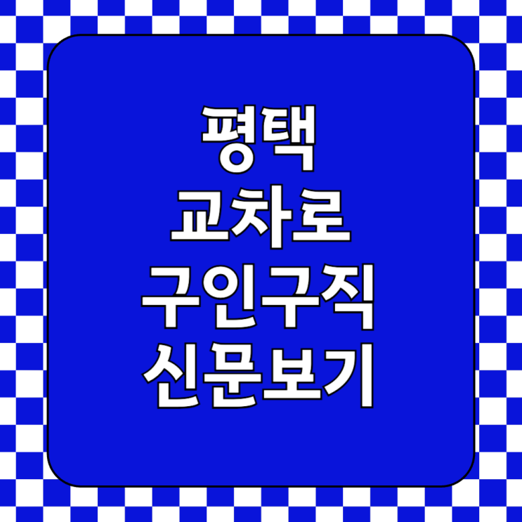  평택 안성 교차로 구인구직 신문 그대로보기