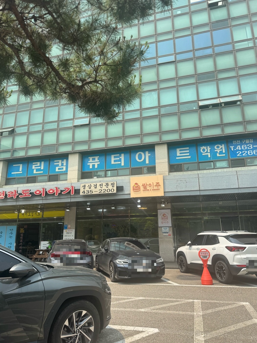 그린컴퓨터아트학원 인천구월점 사진 3