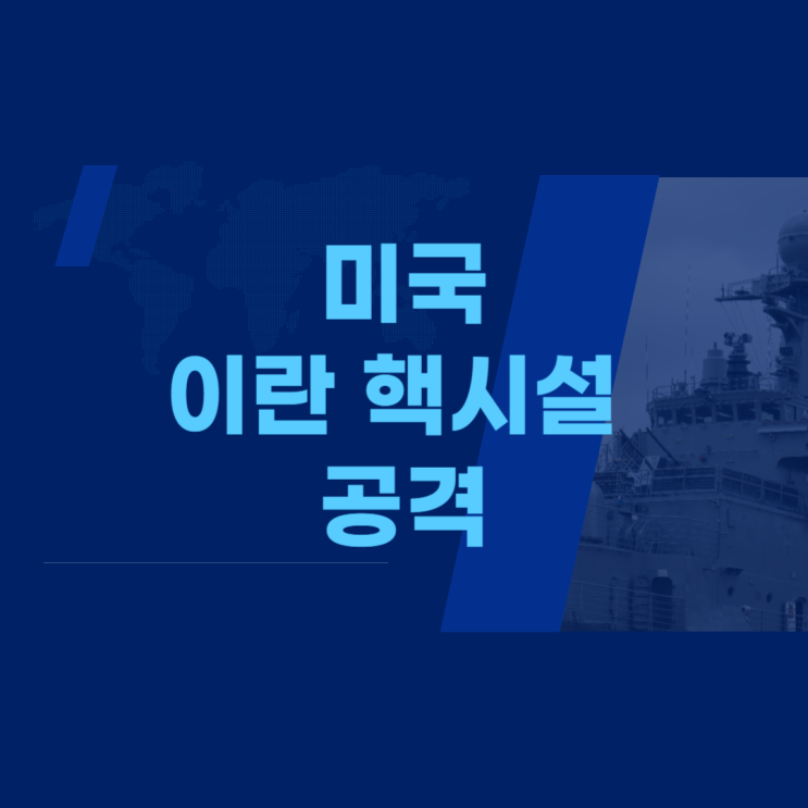 <b>이란 핵시설</b> 위치와 <b>타격</b> 작전의 전말, 호르무즈 해협 봉쇄까지... 