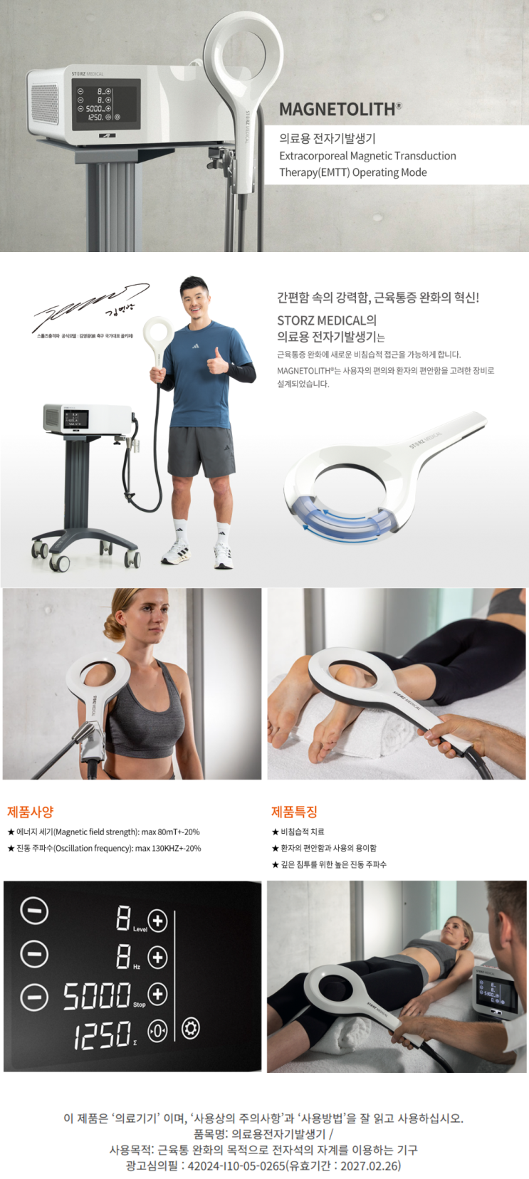 부산, 경북, 울산 의료기관에서 사용한다는 스톨즈 메디칼 체외충격파 소개 ESWT와 EMTT의 차이
