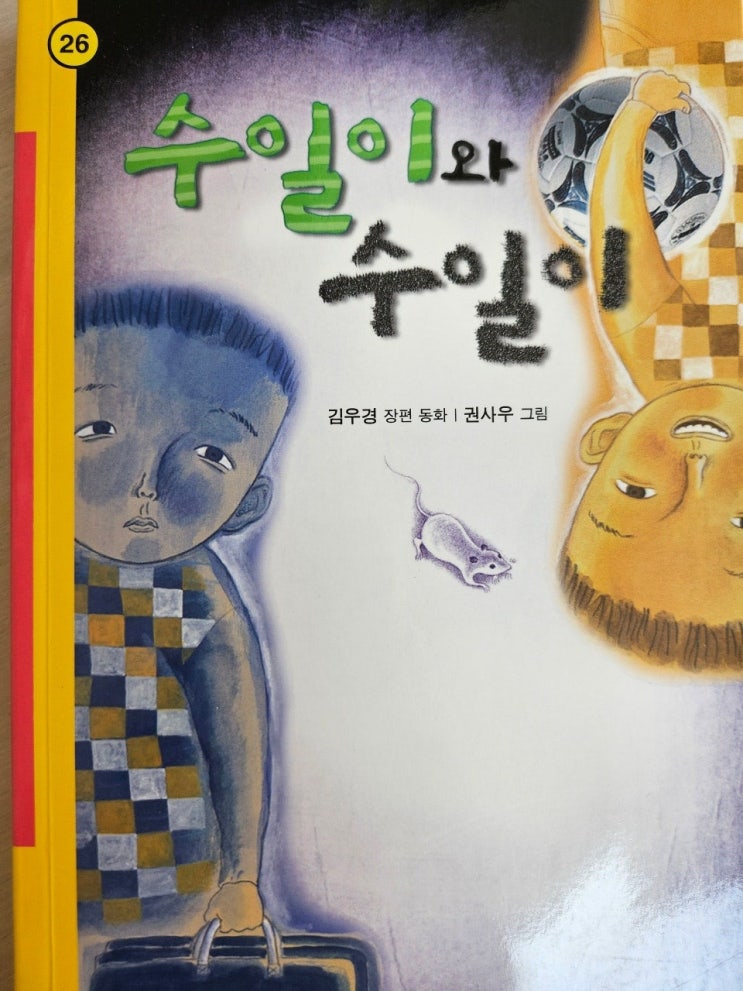  생각하는 어린이 - < 수일이와 수일이 >