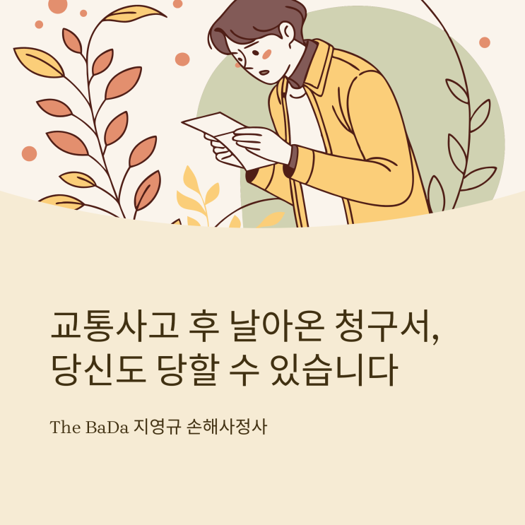  과실비율 치료비 구상, 교통사고 치료 후 청구서가 온다면? -[조정례, BoDa]
