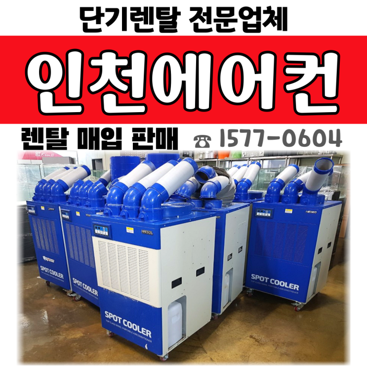 인천 에어컨렌탈 공장·창고 단기 냉방 임대 대여
