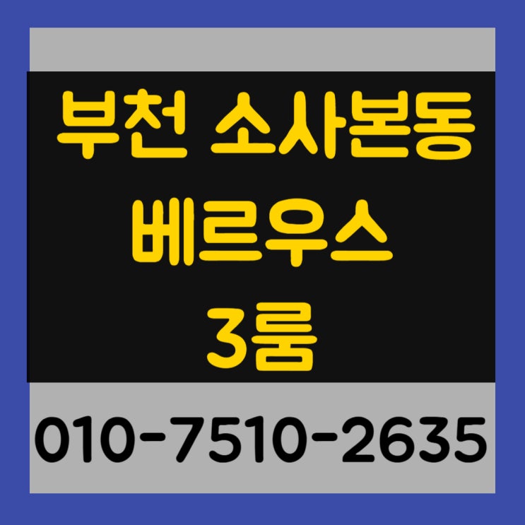  부천 소사본동 베르우스 대형평수 3룸 최저실입주금