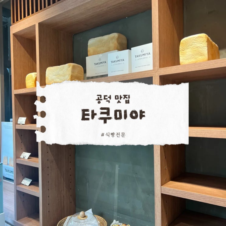  공덕 타쿠미야 빵 한입이 주는 달콤한 행복