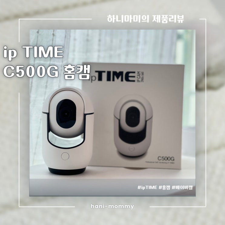 베이비캠 홈캠추천, ipTIME C500G 가정용CCTV 베이비캠 홈캠추천, ipTIME C500G 가정용CCTV