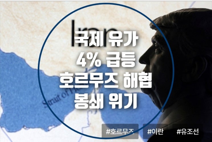 <b>호르무즈 해협 봉쇄 위기</b>, 국제 유가 4% 급등…글로벌 에너지... 