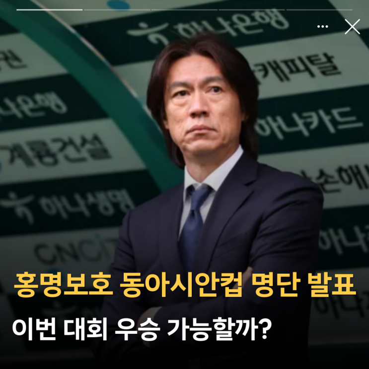 <b>동아시안컵</b> 명단 발표 우승 가능할까? 한국 대한민국 <b>축구</b>... 