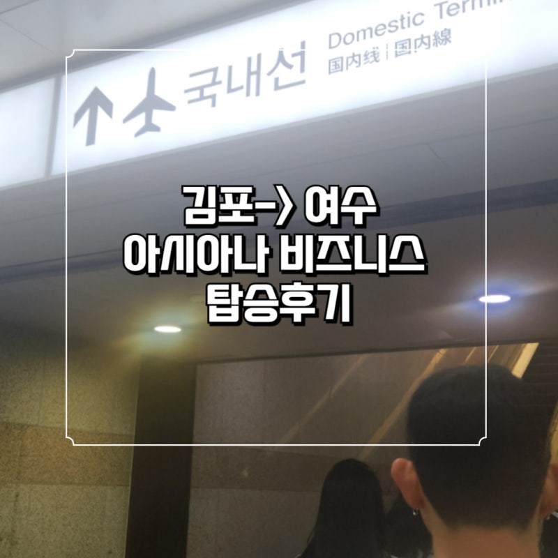 김포에서 여수까지 아시아나항공 비즈니스 클래스 맨 앞자리 탑승 후기 ✈️