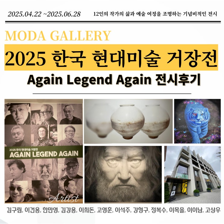  모다 갤러리 한국 현대 미술 거장전 : 12인의 특별한 예술작품 이야기