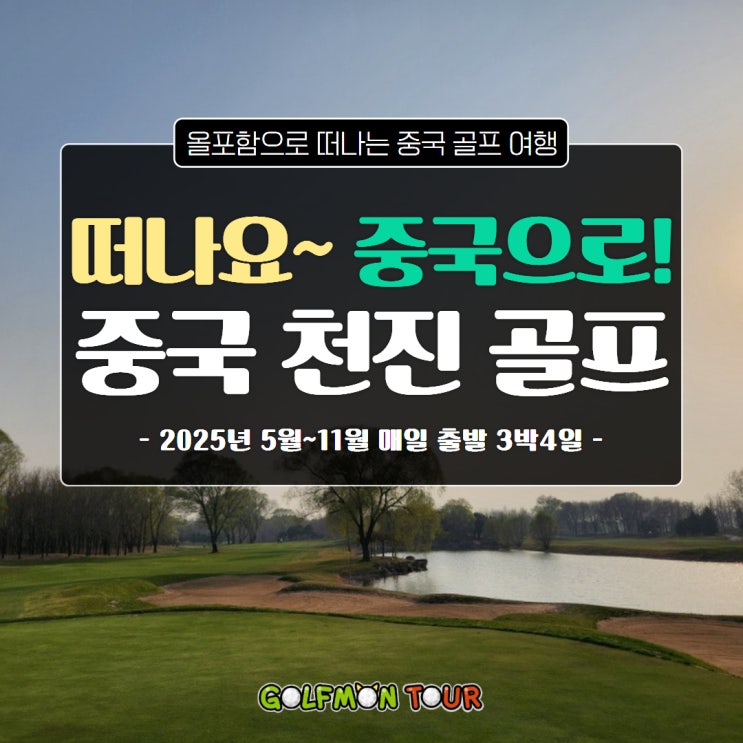  떠나요~중국으로! 올포함으로 떠나는 중국 천진 사우스레이크 CC 해외골프 여행!
