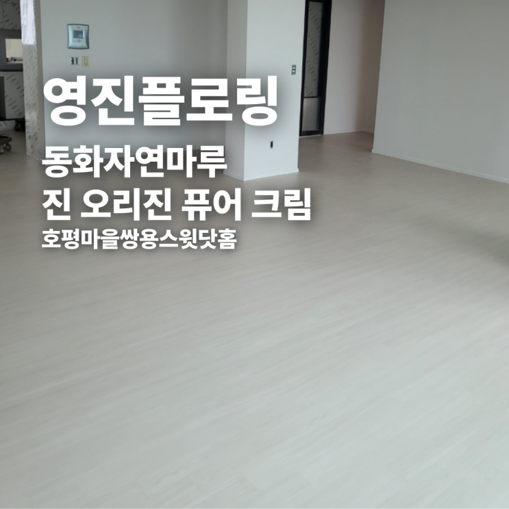  동화자연마루 진 오리진 퓨어 크림 호평마을쌍용스윗닷홈 시공 후기