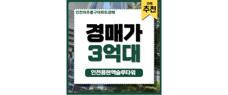 인천미추홀구아파트경매 인천용현엑슬루타워 입지분석 인천미추홀구아파트경매 인천용현엑슬루타워 입지분석