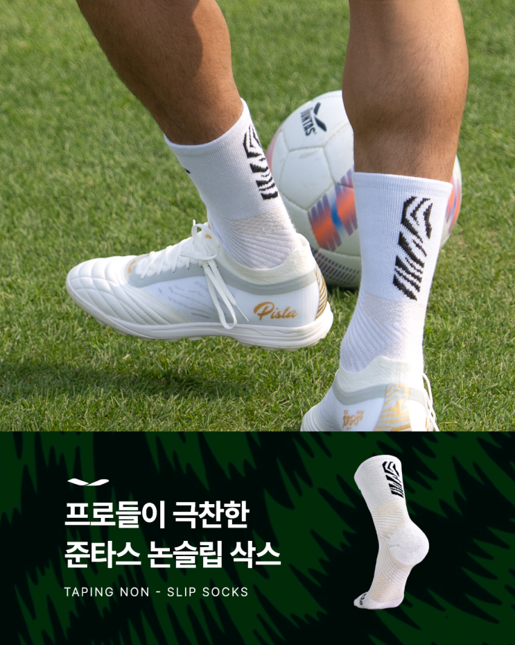  아마추어부터 프로 선수까지,오랜 시간 사랑 받아온 준타스 논슬립 삭스