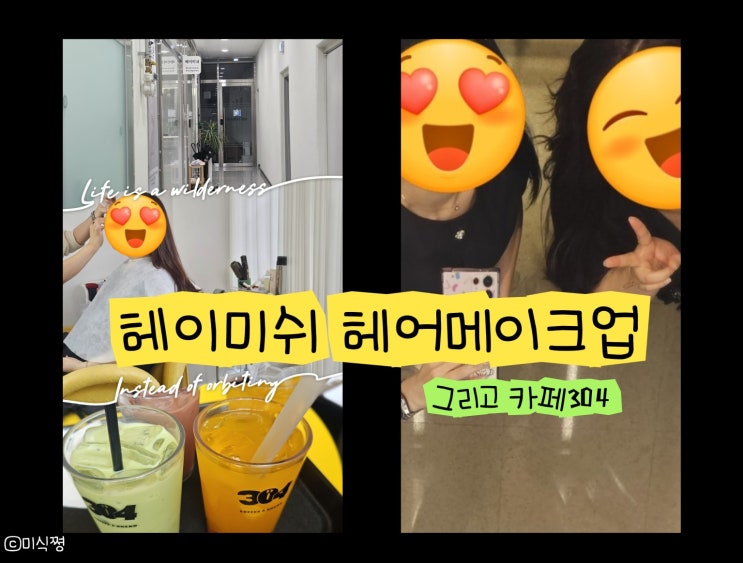  [ 메이크업 ] 오늘은 매우 특별한 날~ 예쁘게 변신을 위해 간 곳; 헤이미쉬헤어메이크업