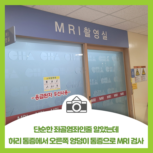  단순한 좌골염좌인줄 알았는데 허리 통증에서 오른쪽 엉덩이 통증으로 MRI 검사
