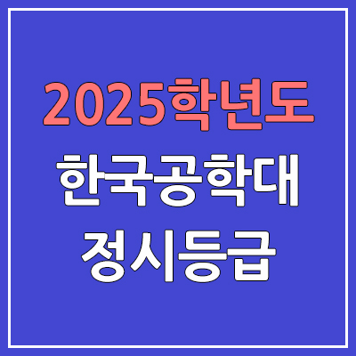 2025 한국공학대 정시등급, 예비번호 | 한국공학대학교 커트라인, 입결