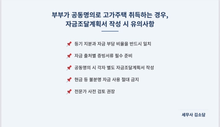  부부가 공동명의로 고가주택 취득하는 경우, 자금조달계획서 작성 시 유의사항