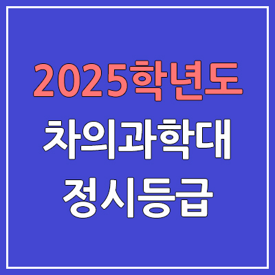  2025 차의과학대 정시등급, 예비번호 | 차의과학대학교 커트라인, 입결