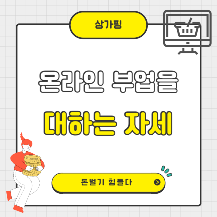  온라인 부업을 대하는 자세