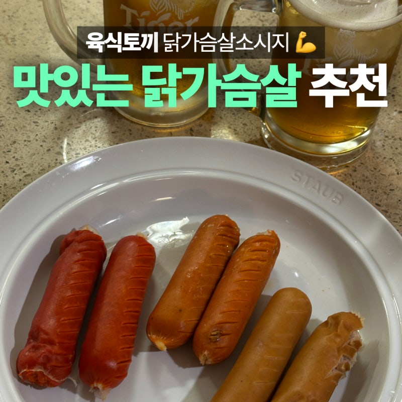 맛있는 다이어트 간식 추천 육식토끼닭가슴살 소시지 후기