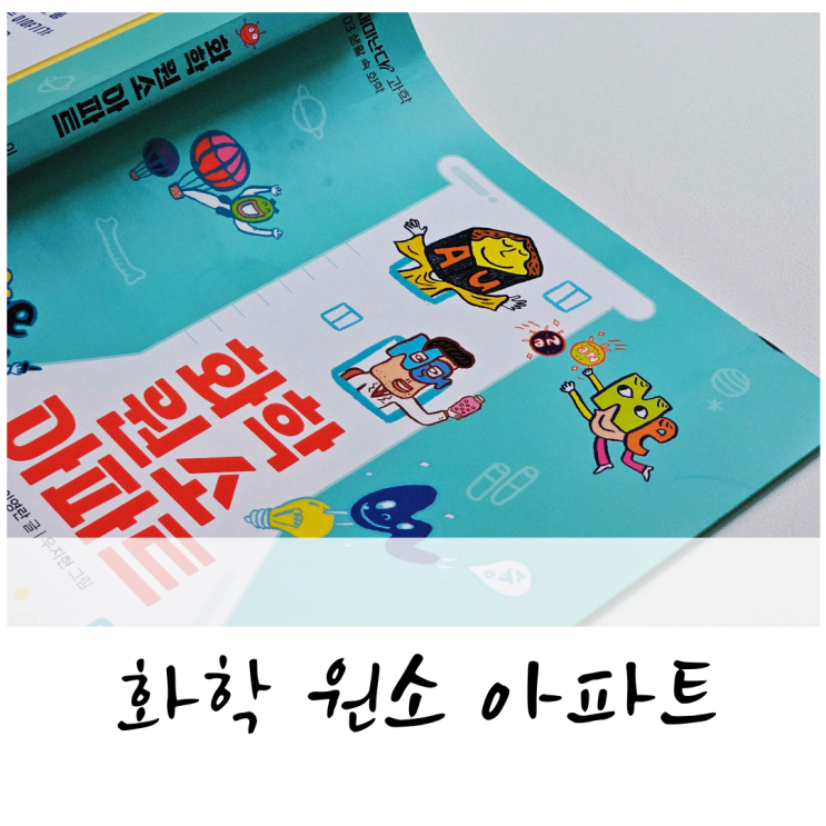 "원소 주기율표 외우지 말고, 입주해~"  초등 과학책 『화학 원소 아파트』