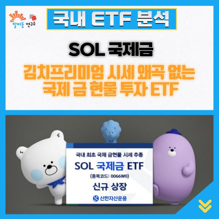 SOL 국제금, 김치프리미엄 시세 왜곡 없는 국제 금 현물 투자 ETF