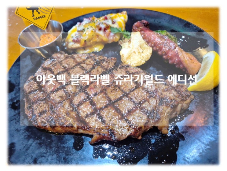 아웃백 블랙라벨 쥬라기 워륻 에디션 패밀리세트 내돈내먹 찐맛 후기!