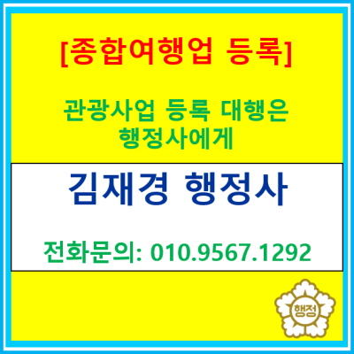  종합여행업 등록, 도움이 필요하시다면? 행정사의 도움을 받아 진행해 보세요.