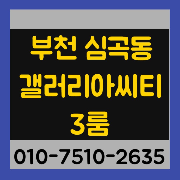  부천 심곡본동 갤러리아 씨티 3룸 최저실입주금