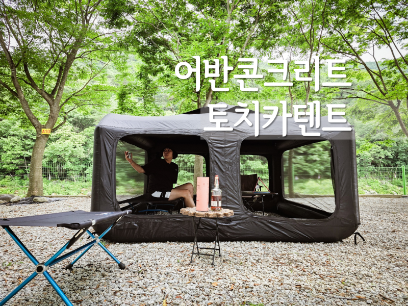 캠핑 경량 에어텐트 어반콘크리트 토치카 폴리 텐트