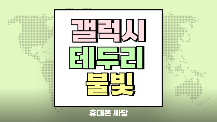 갤럭시 테두리 알람 불빛 엣지 라이팅 설정법 갤럭시 테두리 알람 불빛 엣지 라이팅 설정법
