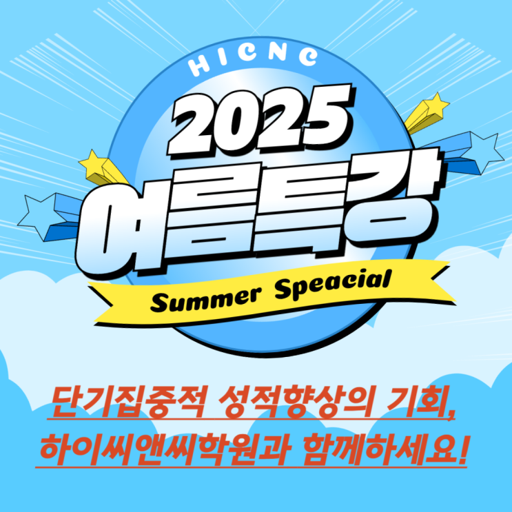  2025 여름방학특강 (하이씨앤씨 본관 x 아이비관 x 5관 x 7관)