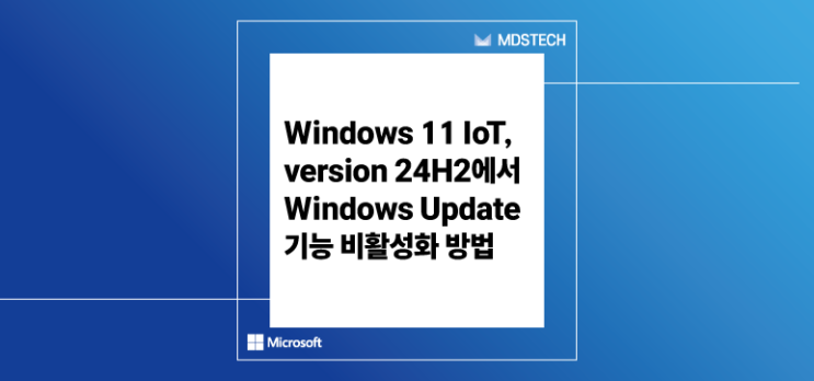  [WIOT] Windows Update 기능 비활성화 설정 방법