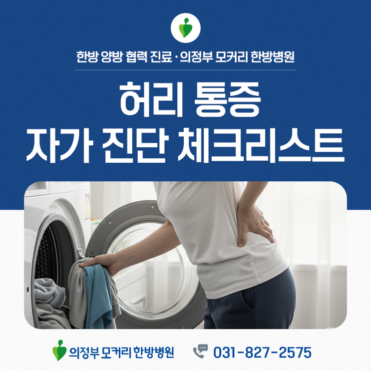  의정부 허리통증 자가 진단 체크리스트 – 내 증상, 그냥 넘겨도 될까?
