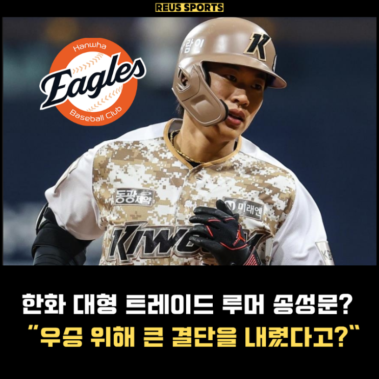 설마 <b>키움 송성문</b> 트레이드? 한화 정우주 황준서 모두 내줄까..