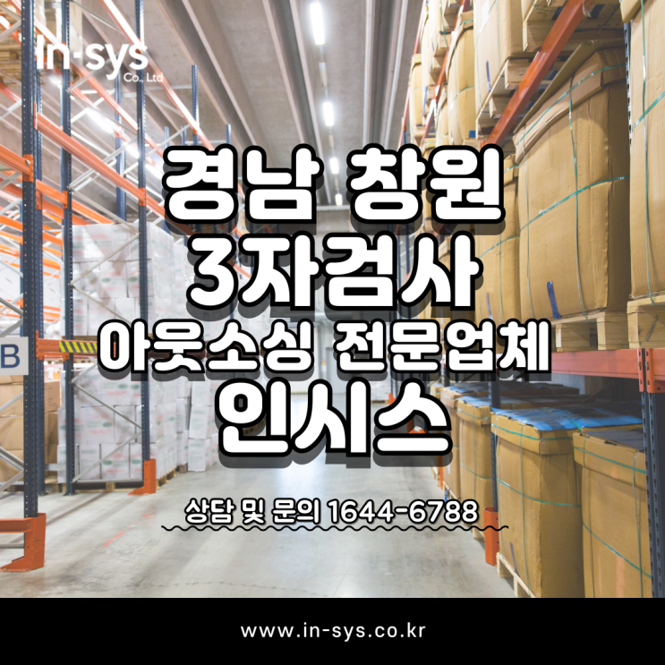  경남 창원 3자검사 아웃소싱 전문업체
