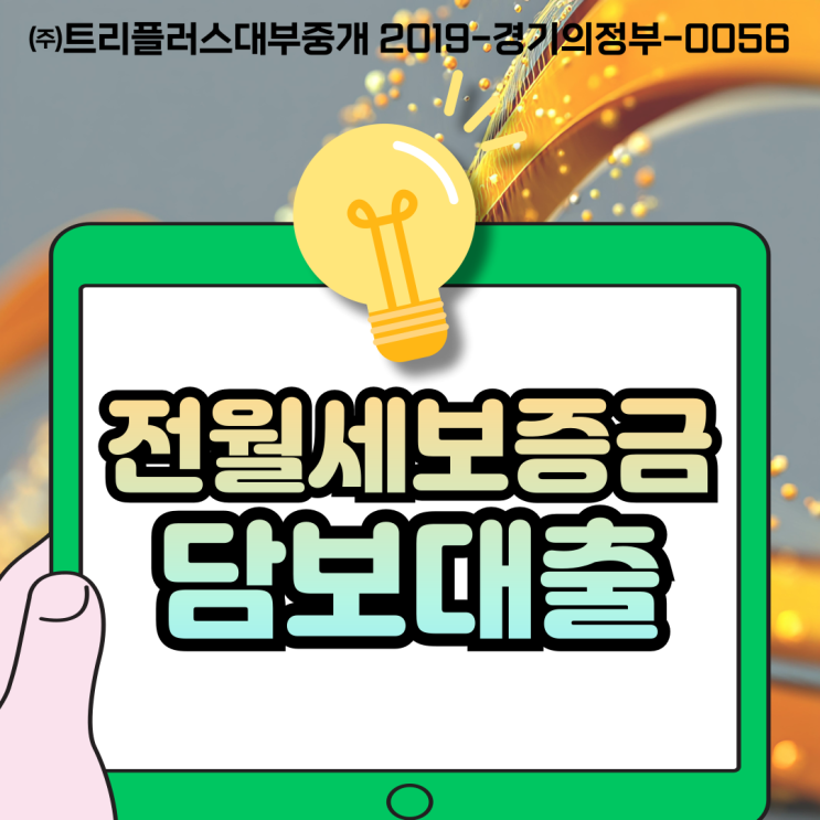 전월세보증금담보대출 집주인 미동의 조건 가능한곳