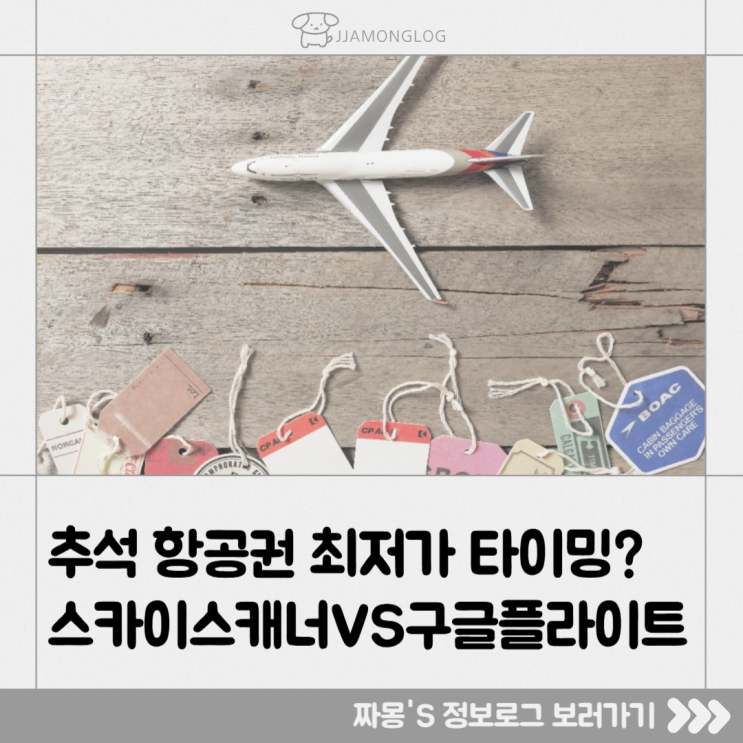  [여행정보] 추석·황금연휴 항공권 최저가 타이밍? 스카이스캐너+구글플라이트 활용법