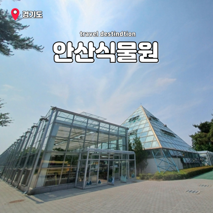경기도 안산 가볼만한곳 실내 놀거리 안산식물원 강아지 경기도 안산 가볼만한곳 실내 놀거리 안산식물원 강아지