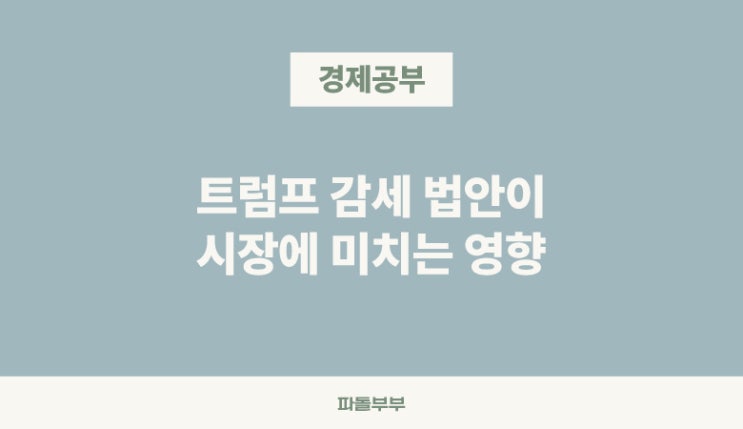  미국 트럼프 대통령의 감세안 정책 내용과 주가 영향