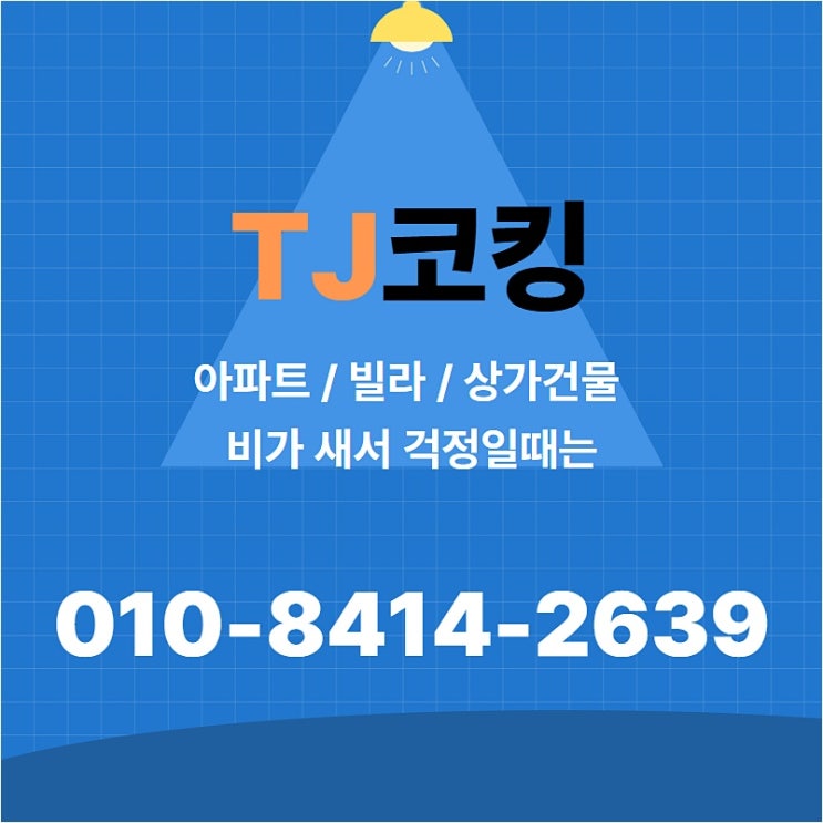  대전 서구 외부코킹 누수방지, 티제이코킹에서 정확하게 시공합니다