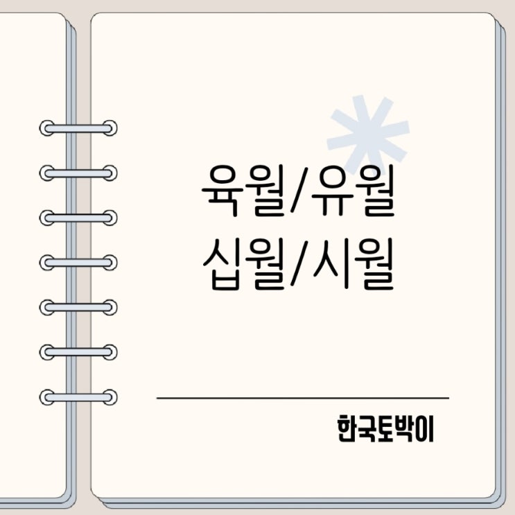  육월유월 십월시월 발음 및 표기법
