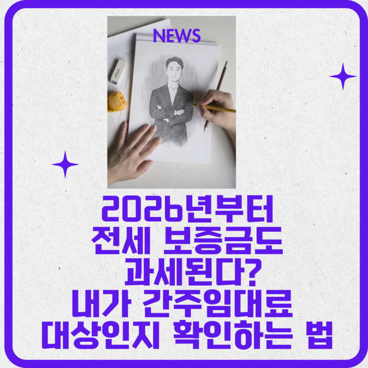  내년부터 "전세" 보증금도 과세된다?내가 간주임대료 대상인지 확인하는 법