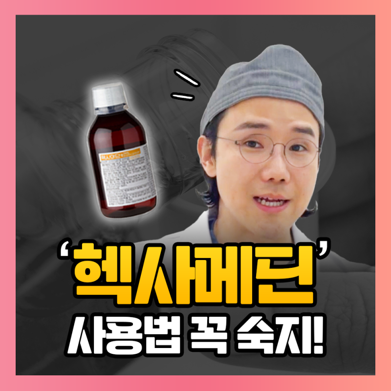 오스템 클로르헥시딘액 양치 가글하다 삼킴 주의