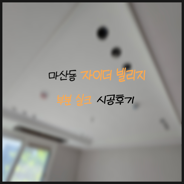  2층 우물천장 + 안방 + 3층 방 도배｜마산동 자이더빌리지 KS 이룸2124-1 시공사례(디테일벽지)